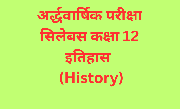 अर्द्धवार्षिक परीक्षा