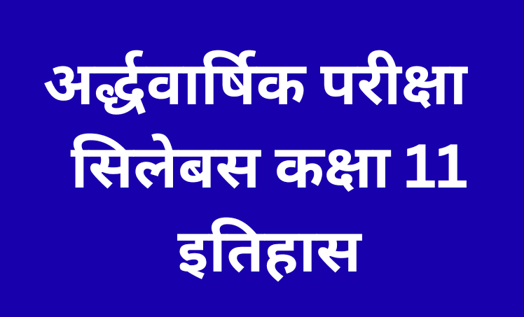 अर्द्धवार्षिक परीक्षा