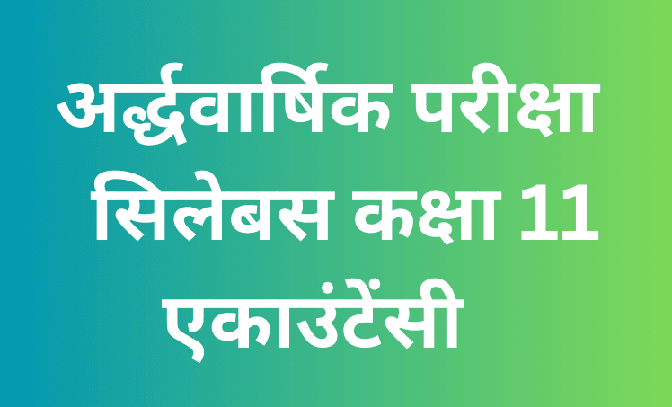 अर्द्धवार्षिक परीक्षा
