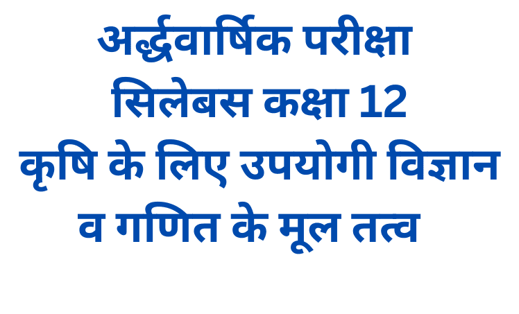 अर्द्धवार्षिक परीक्षा