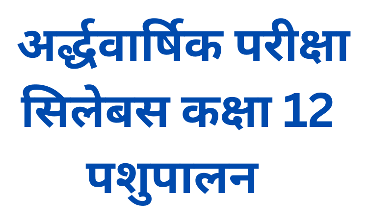 अर्द्धवार्षिक परीक्षा