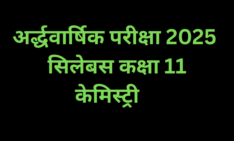 अर्द्ध वार्षिक परीक्षा 2025