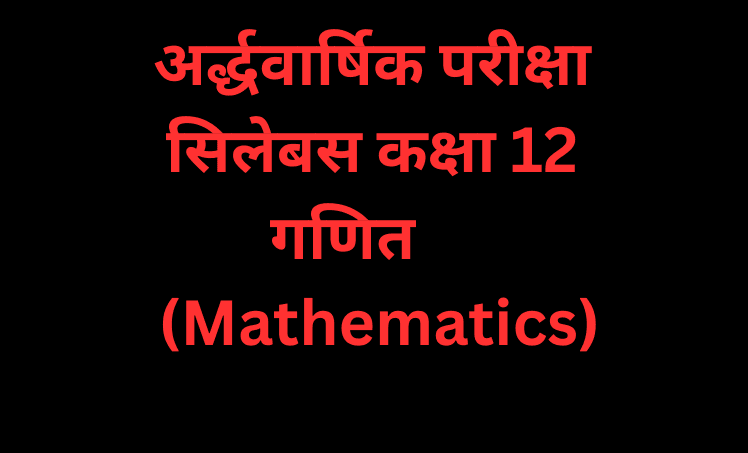 अर्द्धवार्षिक परीक्षा