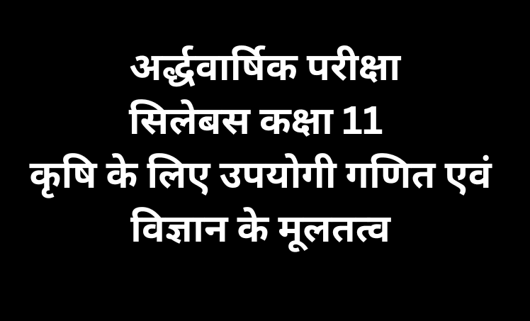 अर्द्धवार्षिक परीक्षा