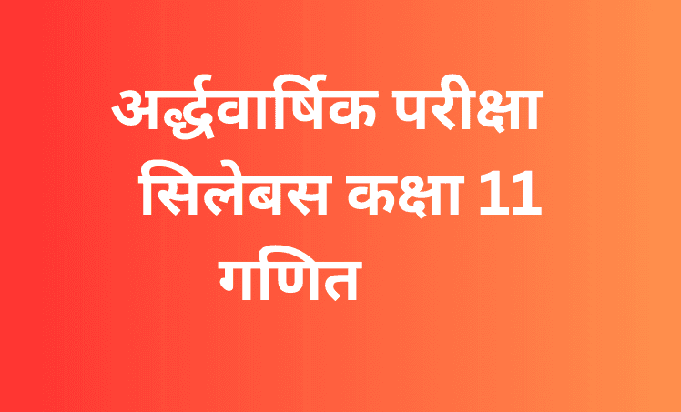 अर्द्धवार्षिक परीक्षा