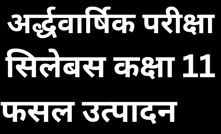 अर्द्धवार्षिक परीक्षा