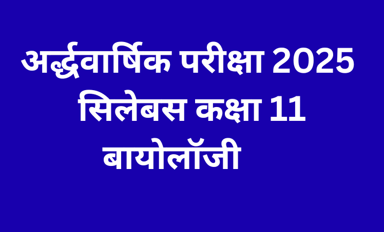 अर्द्धवार्षिक परीक्षा 2025