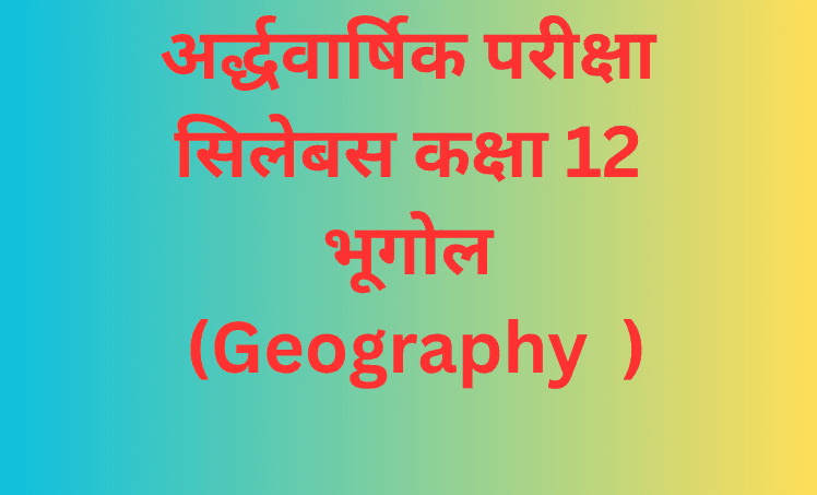 अर्द्धवार्षिक परीक्षा