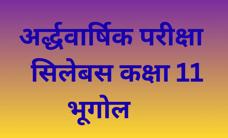 अर्द्धवार्षिक परीक्षा