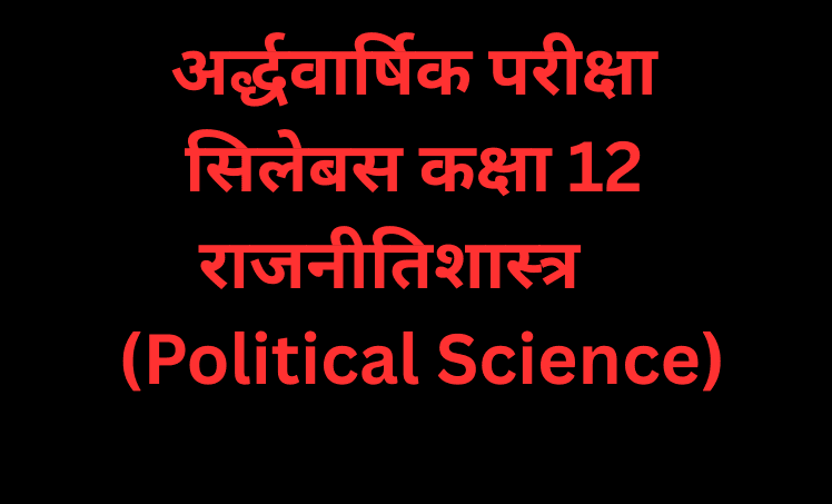 अर्द्धवार्षिक परीक्षा