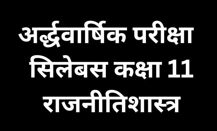 अर्द्धवार्षिक परीक्षा