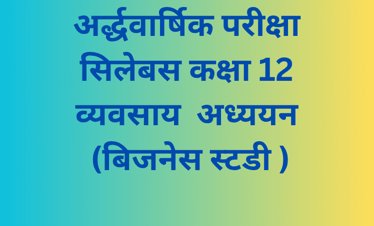 अर्द्धवार्षिक परीक्षा