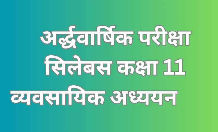 अर्द्धवार्षिक परीक्षा