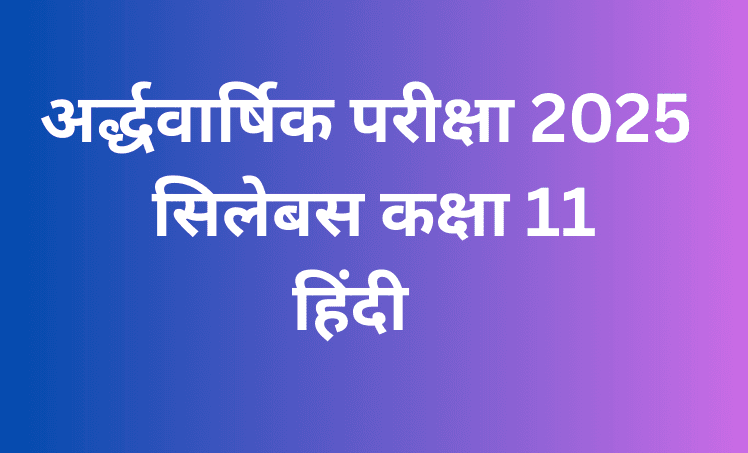 अर्द्धवार्षिक परीक्षा