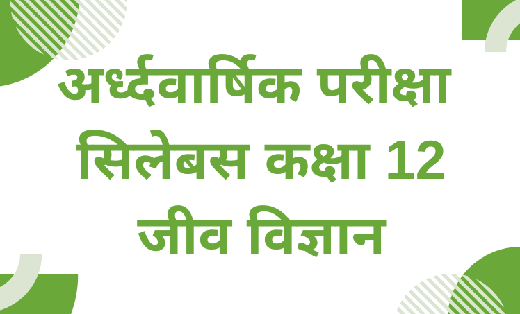 अर्द्धवार्षिक परीक्षा