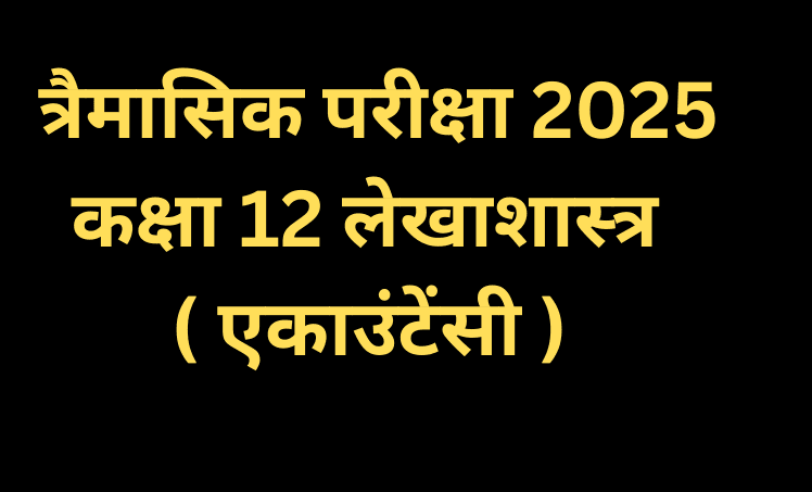 त्रैमासिक परीक्षा 2025