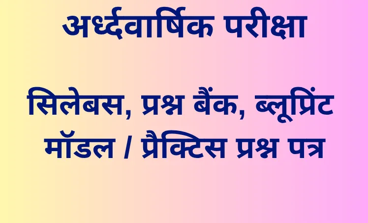 अर्द्धवार्षिक परीक्षा