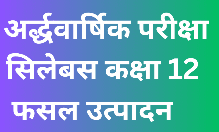 अर्द्ध वार्षिक परीक्षा