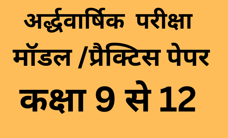 अर्द्धवार्षिक परीक्षा