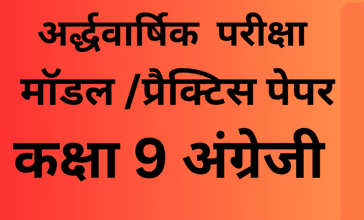 अर्द्धवार्षिक परीक्षा 2025