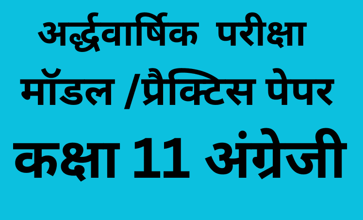 अर्द्धवार्षिक परीक्षा 2025
