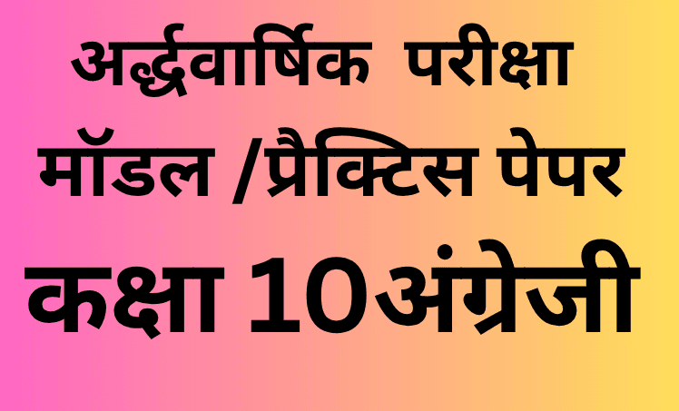 अर्द्धवार्षिक परीक्षा 2025