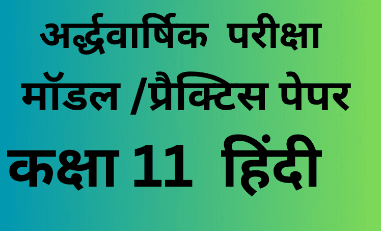 अर्द्धवार्षिक परीक्षा