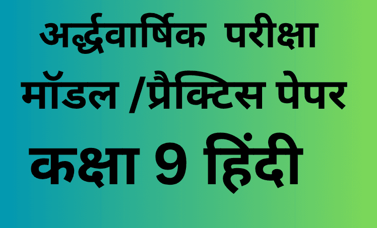 अर्द्धवार्षिक परीक्षा 2025