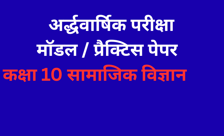 अर्द्धवार्षिक परीक्षा 2025