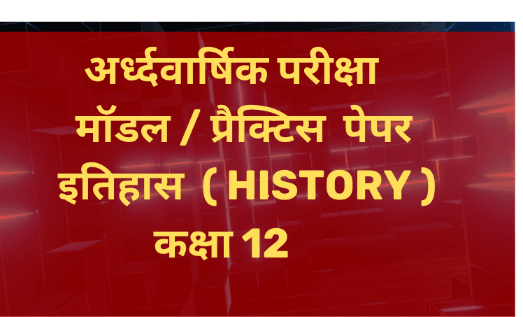 अर्द्धवार्षिक परीक्षा