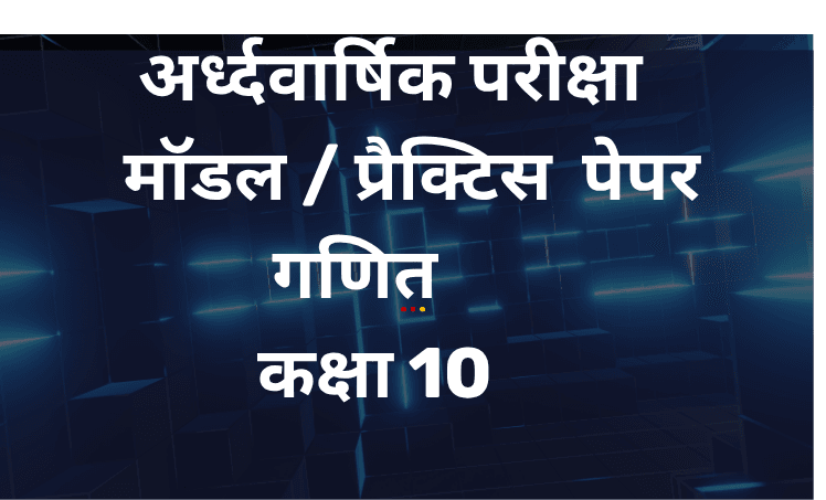 अर्द्धवार्षिक परीक्षा 2025
