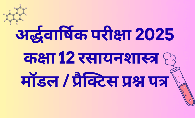 अर्द्धवार्षिक परीक्षा
