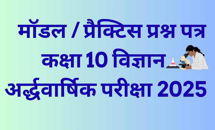 अर्द्धवार्षिक परीक्षा 2025