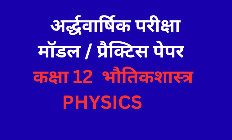 अर्द्धवार्षिक परीक्षा 2025