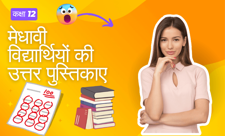 उत्तर पुस्तिकाएं कक्षा 12