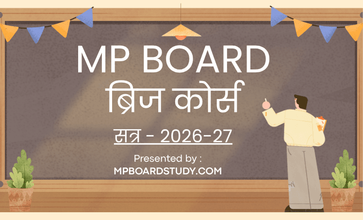 MP BOARD ब्रिज कोर्स 2026-27