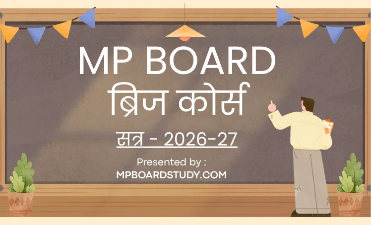 MP BOARD ब्रिज कोर्स 2026-27