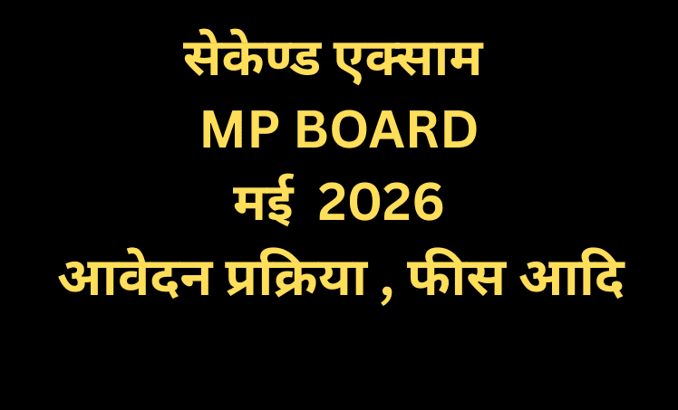 सेकेण्ड परीक्षा MP BOARD 2026