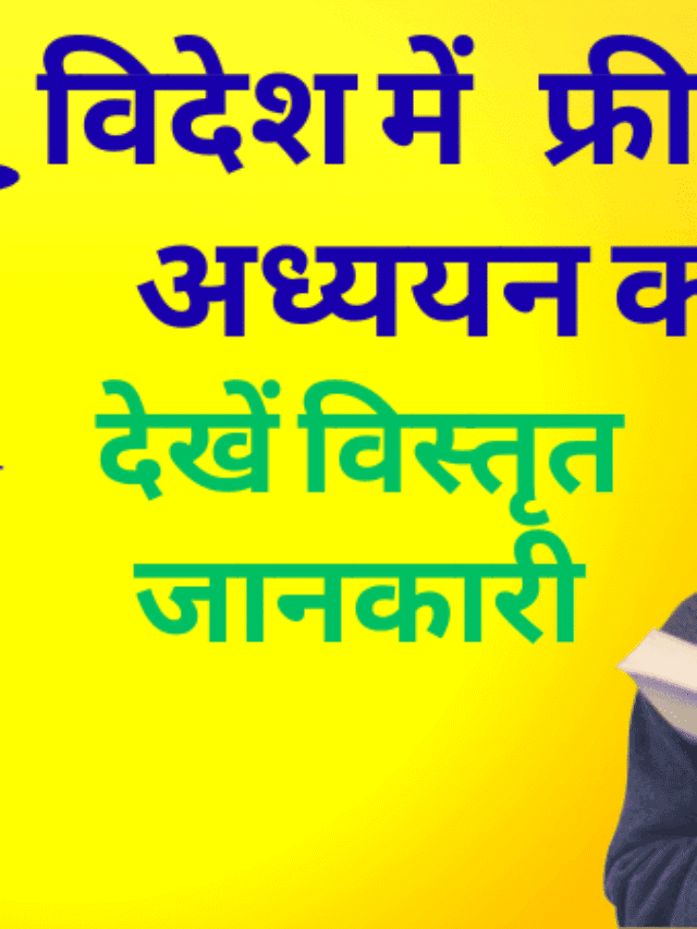 विदेश में फ्री में अध्ययन हेतु अंतिम तिथि के पूर्व आवेदन करें