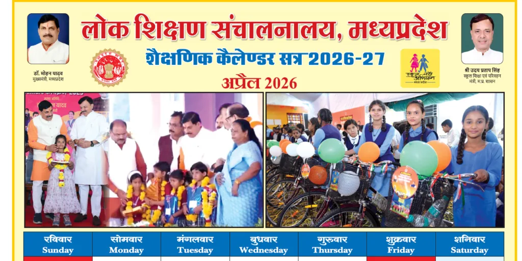शैक्षणिक केलेंडर 2026-27