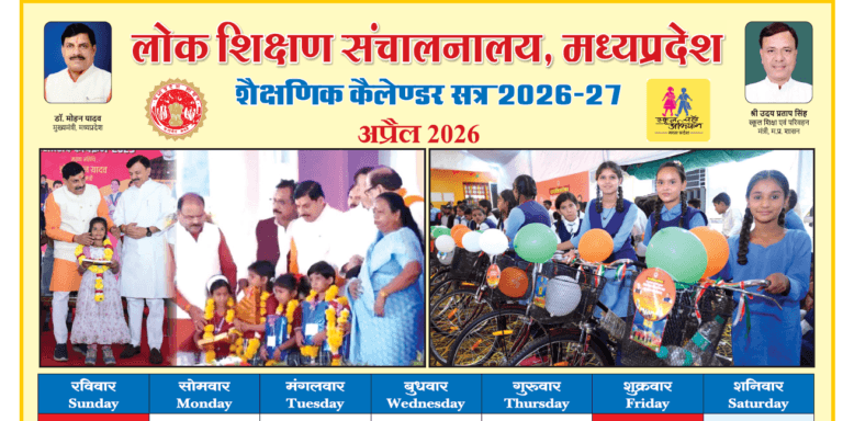शैक्षणिक केलेंडर 2026-27