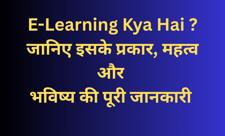 e learning kya hai