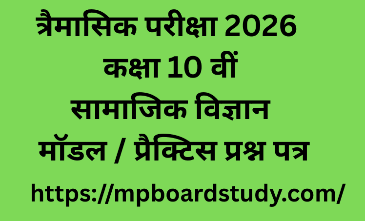 त्रैमासिक परीक्षा 2026