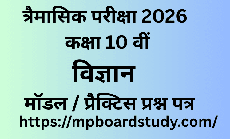 त्रैमासिक परीक्षा 2026