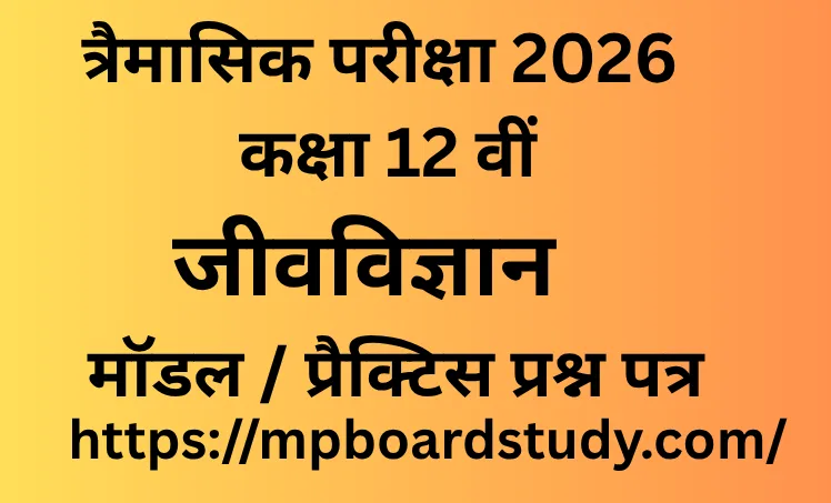 त्रैमासिक परीक्षा 2026