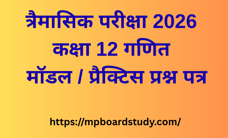 त्रैमासिक परीक्षा 2026