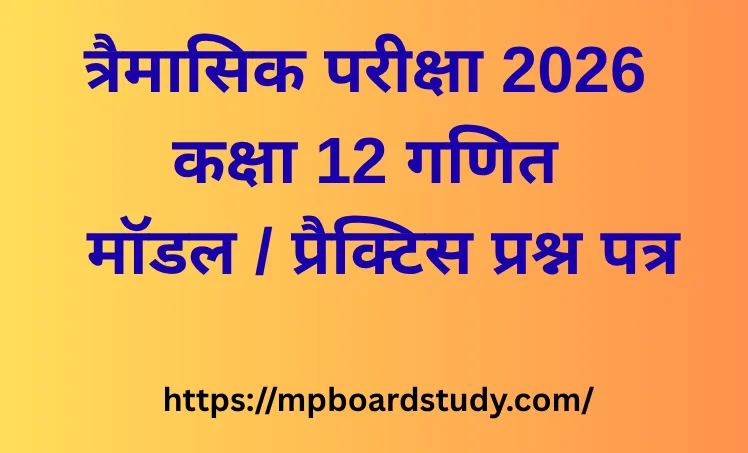 त्रैमासिक परीक्षा 2026