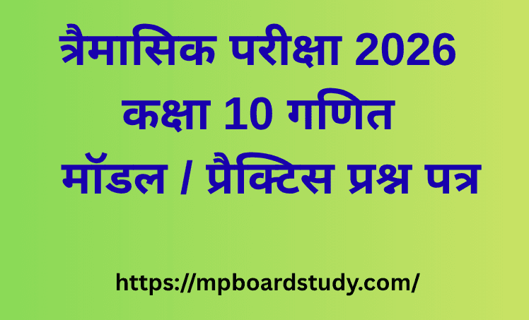 त्रैमासिक परीक्षा 2026