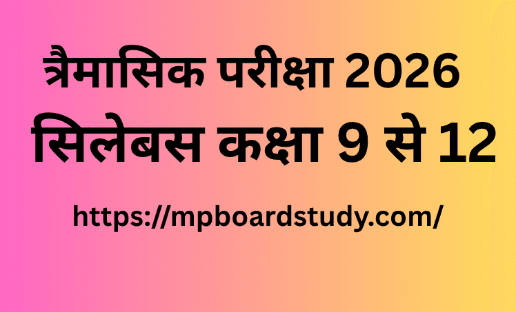 त्रैमासिक परीक्षा