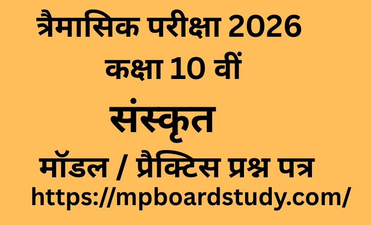 त्रैमासिक परीक्षा 2026